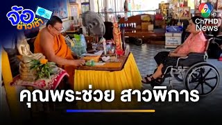 คุณพระช่วยของจริง ! สาวพิการไร้ที่พึ่งขอให้พระช่วย | จ้อข่าวเช้า