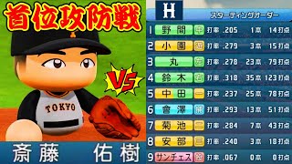 【パワプロ2020】～斎藤佑樹 vs 2位広島カープ!!首位子防戦のマウンドをハンカチ王子に託した!!～俺と巨人の激闘のGM物語♯49【ペナント縛り実況プレイ】