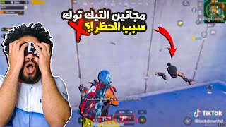 سيتم حظر الرونيه بسبب مجانين التيك توك !؟ 😲 | ببجي موبايل