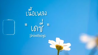 เดซี่ - Shineboys | เนื้อเพลง