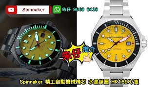 Spinnaker Duma Diver Sandblast Automatic朱仔推介《 😍70年代復古八角形錶殼⌚ 精工機械芯潛水300m🌊》🥳快閃優惠Hk1698/1🧧tel 96699429🧨