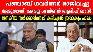 പഞ്ചാബ് ഗവർണർ രാജിവച്ചു |അടുത്തത്  കേരള ഗവർണർ ആരിഫ് ഖാൻ |Punjab Governor | ARIF  KHAN |