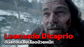 สุดยอดนักแสดงด้นสดถึงขั้นเสียเลือดเสียเนื้อ | Leonardo Dicaprio