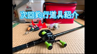 【両軸遠投カゴ釣り】次回釣行道具紹介〝ギガアジ〟