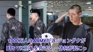 29分前！1000万人のARMYが涙：ジョングクがBTS Vに別れを告げる、一体何が起こったのか...