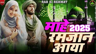 #2025 Mahe Ramzan Aaya New Naat Sharif | माहे रमजान आया  नई नात शरीफ ..مھ رمضان آیا