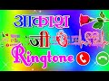 आकाश नाम की रिंगटोन 🌹 ringtone akash name 🌹 aakash ji i love you 🌹 aakash name shayari