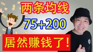 【純爺們復盤02】移動平均線75+200SMA 葛蘭維爾法則 ｜復盤3個月 賺錢了 ｜外匯交易FX 交易方法 技術分析