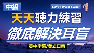 天天聆聽練習，徹底解決耳盲難題, 英語聽力練習（中級）| 简繁兩体 | 美式口音  #英語發音 #英語 #英語聽力 #美式英文 #英文 #學英文 #英文聽力