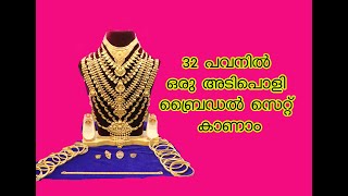 32 പവനിൽ ട്രഡീഷണൽ ബ്രൈഡൽ സെറ്റ് ( Traditional Bridal Set of 32 Sovereign)