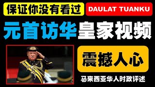 马来西亚最高元首苏丹依布拉欣陛下访问中国精彩视频，陆兆福和倪可敏被钦点陪驾会见中国国家主席习近平。