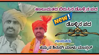 ಸಿರಸಗಿ ಮಾಳು ಮಾಸ್ತರ್ ಡೊಳ್ಳಿನ ಪದ 04 || Kumman Sirasagi Malu master dollina pada @RaviAudio355