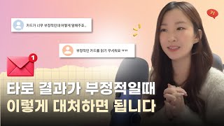 타로카드 결과 부정적일때 회피말고 이렇게 리딩해보세요｜기분 상하지 않고 부정 리딩하는 법