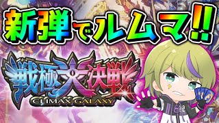 【デュエプレ/参加型】11弾発売したのでルムマで遊ぼう【デュエルマスターズプレイス】