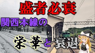 【名・迷列車で行こう　番外編】 盛者必衰... 関西本線の栄華と衰退を解説