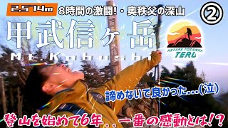 【⛰️甲武信ヶ岳②】ソロで挑んだ奥秩父の深山　日が暮れる前に山頂にたどり着けるか！？西沢渓谷入口から8時間...待っていた景色に感動！！