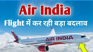 Air india US और Canada जाने वाले यात्रियों के लिए Dec.Month तक कर रही है बड़ा बदलाव अपने Flight में