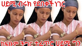 🔴ሀይሚ ለብሩክ የደበቀቾ ነገር ከፈፁም ችግር ተፈጥሮ ሀይሚ ለምን አንደዚህ አደረግሽ