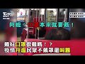 大鬧超商！董事長尬店員 婦稱全身愛馬仕嗆不怕打官司｜tvbs新聞｜新聞幕後