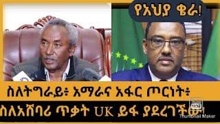 ስለትግራይ፥ አማራና አፋር ጦርነት፥ስለአሸባሪ ጥቃት UK ይፋ ያደረገችው! የአህያ ቄራ በአሰላ/ዓ.ዓቀፍ ፍ/ቤት የቀረቡት ኬንያና ሶማሊያ ብይን!