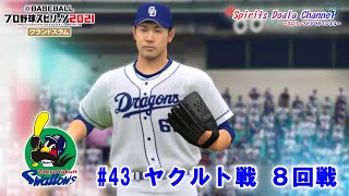 【プロ野球スピリッツ2021】ペナント43　ヤクルト戦　８回戦