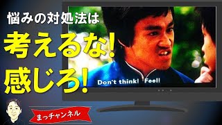 悩みの対処法は「考えるな！感じろ！」：心の健康に役立つ心理学