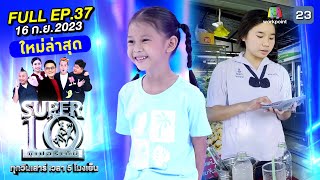 SUPER10 | ซูเปอร์เท็น 2023 | EP.37 | 16 ก.ย. 66 Full HD