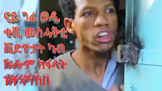 ናይ ገሬ ወዲ ቀሺ ብሰሓቅ ዘንብዑ ናይ ኩሎም ክፋላት እኽብካብ