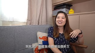 好師傅好唔好 1｜為孩子裝修蝸居 媽媽搵好師傅有驚喜｜客人分享｜好師傅 Codeco.hk