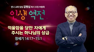 토렌스 조은교회 부흥회 2: 김병삼 목사 [5월 20일 토요일 | 오전 6:00]