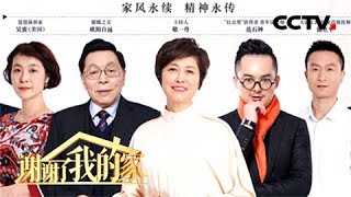 《谢谢了，我的家》 20180331  “嫦娥之父”欧阳自远寄语后辈 脚踏实地 上下求索 践行梦想  | CCTV中文国际