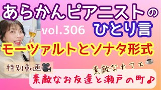 毎日配信★あらかんピアニストのひとり言vol.306 モーツァルトとソナタ形式　瀬戸の素敵なカフェ・素敵なお友達（ピアニスト鈴木久美子のお喋り動画）