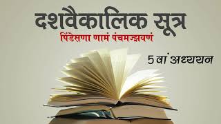 दशवैकालिक सूत्र 5वां अध्ययन|Dashvaikalik Sutra 5th Adhyayan|Agam Vani|Jain Samani Dr. Suyashnidhi