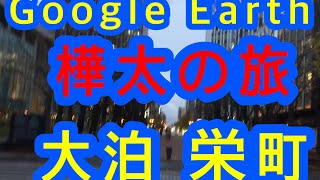 【樺太】大泊の歓楽街の栄町に行こう！  Google Earth