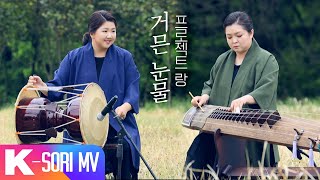 [국악 MV] 프로젝트 랑 - 향가 | 국악한마당 | KBS 방송