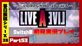 【毎日投稿/LIVE_A_LIVE(中世編)】#53  ８つの世界、８つの物語。伝説のRPGが今、蘇る。【語り部系VTuber芥部語朗】