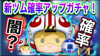 【ツムツム】新ツム確率アップ！ペアツム気になるからガチャ決めたぁ！！