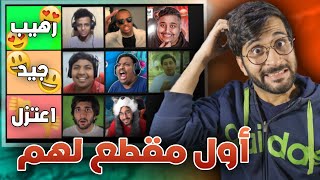 تقييم أول و أخر فيديو لليوتيوبرز العرب 🤔📹 !! (( طلعت الفضايح 🤣 )) !!