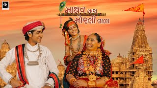Madhav Mara Morli Vada | Sabhiben Ahir | ​⁠​⁠@RAJESH_AHIR | Song OF Faith | New Gujarati Song 2023