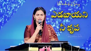 ఎడబాయని నీ కృప ❤️ | Yadabayani Nee Krupa Song | Jessy Paul | Jesus Song