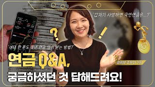 연금 Q\u0026A, 여태 한 푼도 못낸 연금 많이 받는 방법? 그동안 남겨주셨던 댓글 답해드립니다! | 금퇴 IF [EP.7]