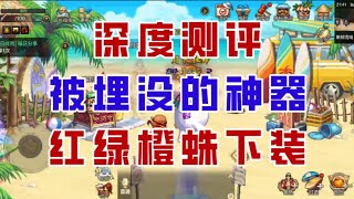 【DNF手游】被埋没的神器？红绿橙蛛下装深度测评！