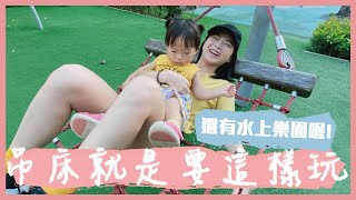 吊床就是要這樣玩!!! 還有水上樂園喔!!!｜台北南港玉成公園｜親子玩樂EP11公園系列｜米包當媽日記