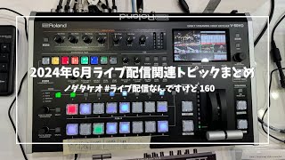 2024年6月のライブ配信関連トピックまとめ | ノダタケオ #ライブ配信 なんですけど 160