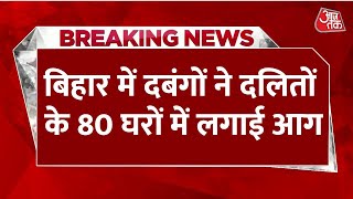 Breaking News: Bihar के नवादा में दबंगों का कहर, दलितों के 80 घरों में लगाई आग | Aaj Tak Hindi News