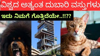 ವಿಶ್ವದ ಅತ್ಯಂತ ದುಬಾರಿ ವಸ್ತುಗಳು | worlds most expensive things | #expensivethings #expensive #trending