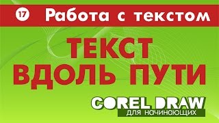 ТЕКСТ ВДОЛЬ ПУТИ. ВСЕ СПОСОБЫ. Corel DRAW. КОРЕЛ. Уроки для начинающих