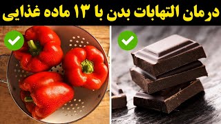 سیزده ماده غذایی که التهابات بدن را از بین می برند !