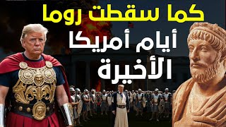 عام واحد فقط لسقوط أمريكا بيد ترامب: الأعراض والتشابه الصادم مع انهيار الإمبراطورية الرومانية