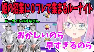 ルーナ姫の招集に、０フレで駆けつけてくるルーナイト達に、怖がる姫森ルーナ【ホロライブ切り抜き】